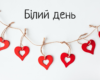 Білий день